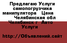 Предлагаю Услуги самопогрузчика манипулятора › Цена ­ 1 000 - Челябинская обл., Челябинск г. Авто » Услуги   